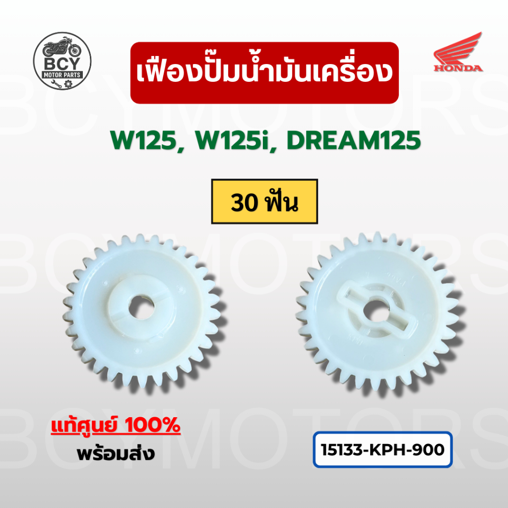 เฟืองปั๊มน้ำมันเครื่อง 30 ฟัน W125, W125i, DREAM125 แท้ศูนย์ รหัส 15133-KPH-900 ราคาต่อชิ้น