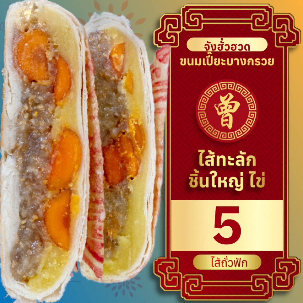 🥮 ขนมเปี๊ยะไข่พิเศษ ไซส์ XXL ไส้ถั่วฟัก ไข่เค็ม 5 ฟอง 700 กรัม ขนมเปี๊ยะบางกรวย ขนมเปี๊ยะไข่เค็ม
