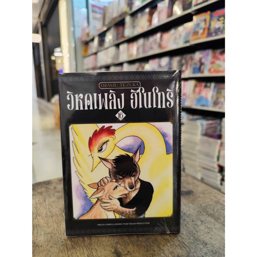 วิหคเพลิงฮิโนโทริ เล่มที่ 16 +การ์ด  (จบ ) **หนังสือออก 24 พ.ย.68 นี้*