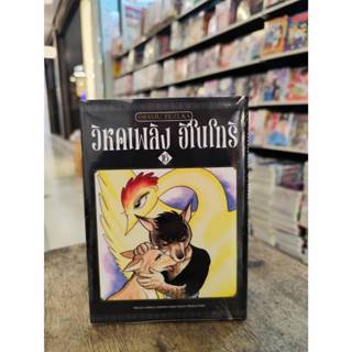 วิหคเพลิงฮิโนโทริ เล่มที่ 16 +การ์ด  (จบ ) **หนังสือออก 24 พ…