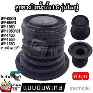 ลูกยางปิดน้ำทิ้ง LG ใหญ่ นิ่ม อย่างดี ปิดสนิท รุ่น WP-882RT 995RT 1050,1350,1400,1450,1500,1550,1650 อะไหล่เครื่องซักผ้า
