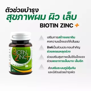 ไบโอตินซิงค์พลัส จุฬา ฟาร์เทค Biotin Zinc Plus Chula PharTech แท้100% ไบโอติน ซิงค์ พลัส ซิลีเนียม