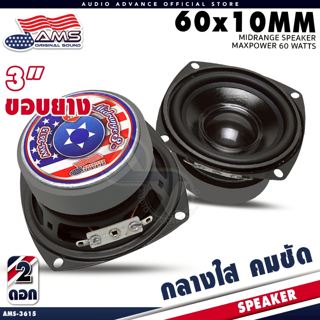AMERICAN SOUND ลำโพงเสียงกลาง 3นิ้ว มิดเบส ลำโพงdiy เสียงกลาง 3นิ้ว ลำโพงเสียงกลาง AMS-3615