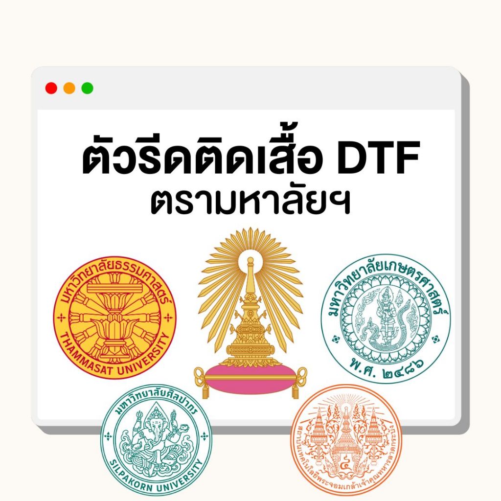 ตัวรีดติดเสื้อ DTF Set ตรามหาวิทยาลัย