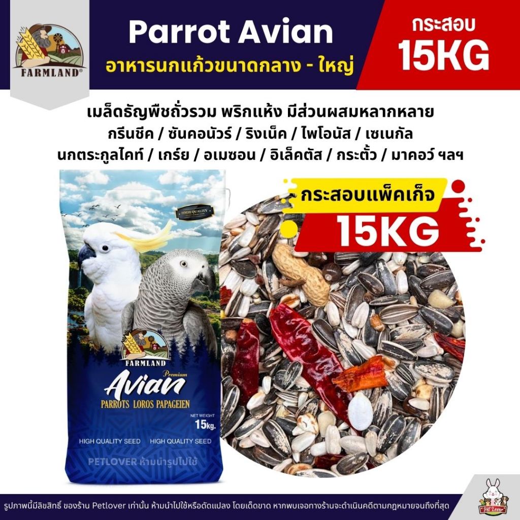 (กระสอบ15KG) Farmland Parrot Avian อาหารนกแก้ว อาหารสำหรับนกแก้วขนาดกลาง - ใหญ่
