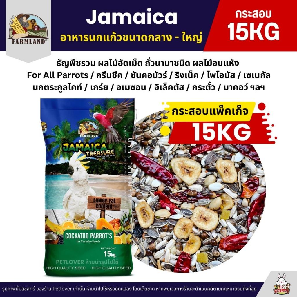 (กระสอบ15KG) Farmland Jamaica อาหารนกแก้วขนาดกลาง - ใหญ่