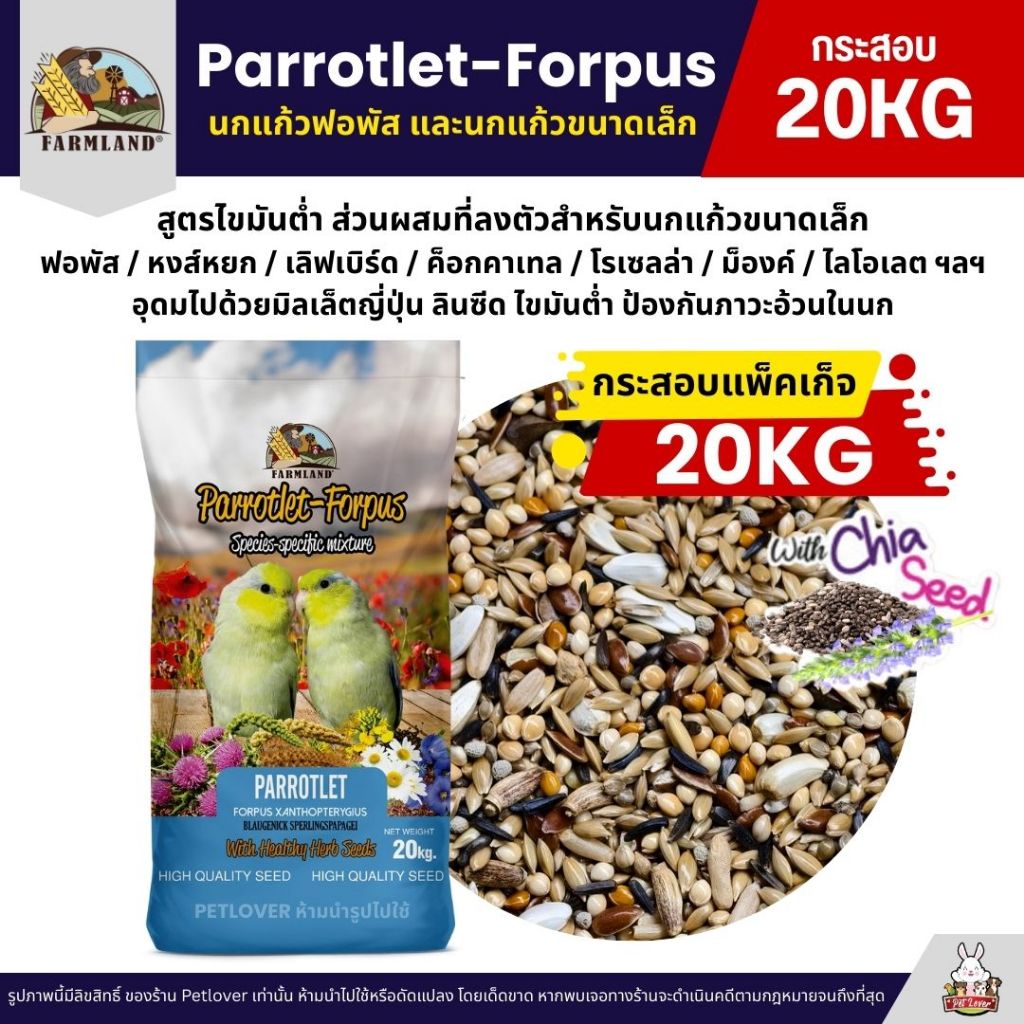 (กระสอบ20KG) Farmland Parrotlet-Forpus อาหารนกแก้วฟอพัสและนกแก้วขนาดเล็ก