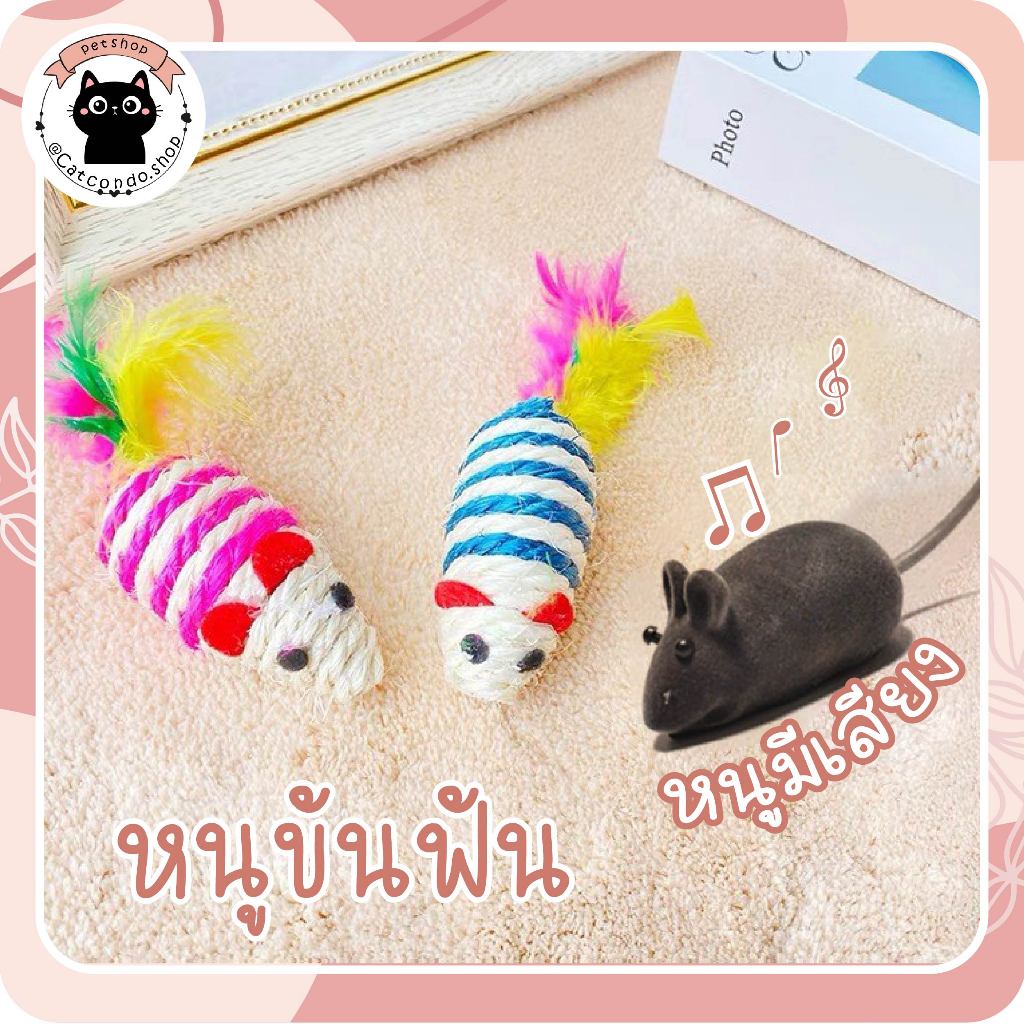 🐈‍⬛หนูมีเสียง หนูปลอม ตุ๊กตาหนู ของเล่นแมว ของเล่นเเมว หนู ขอเล่นแมว หางขนนก หนู ปลอม ของเล่นแมว🐈‍⬛