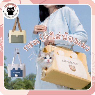 🌵 กระเป๋าlucky กระเป๋าแมว เป้สัตว์เลี้ยง มีช่องโผล่หัว พับเก…