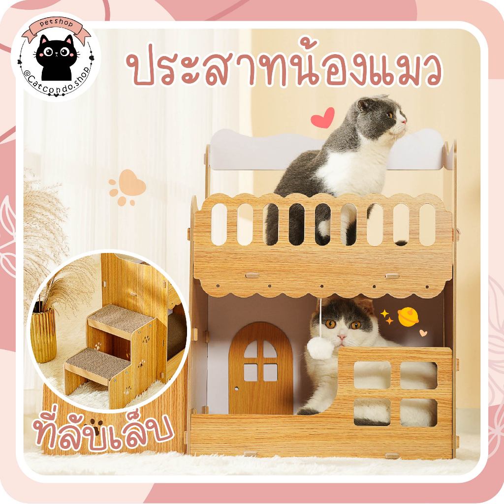 🌵 ปราสาทแมว ที่ลับเล็บแมว ห้องใต้หลังคา บ้านลับเล็บแมว ที่ลับเล็บแมว บ้านแมว บ้านแมวไม้ 2 ชั้น 🌵