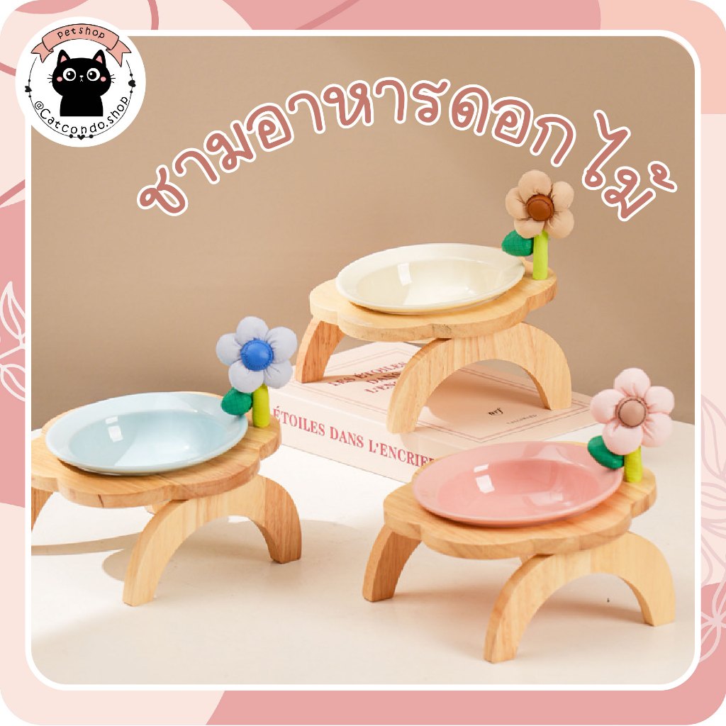 🌵 ชามให้อาหารแมว ชามสุนัข สำหรับสัตว์เลี้ยง ลายไม้ มินิมอล Minimal + พร้อมถ้วย ชามแมวยกสูง Flower Oak 🌵