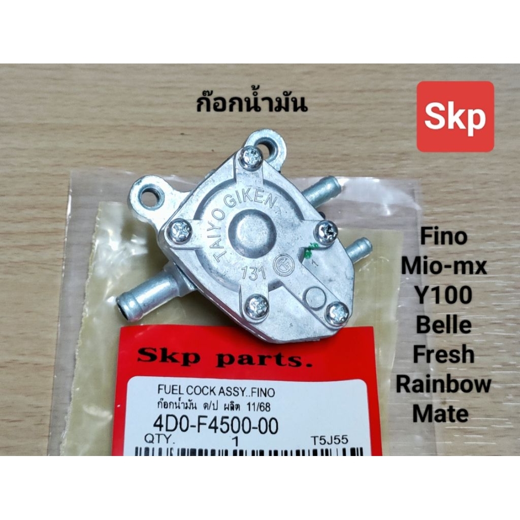 [4DO]ก๊อกน้ำมัน ใส่รุ่น Fino, Mio-mx ตาโต,สองตา, Y100, Belle, Fresh, Rainbow, Mate *สินค้าดีมีคุณภาพ*.