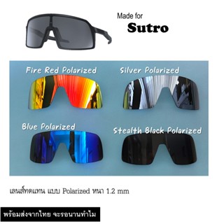 เลนส์ทดแทนสำหรับแว่นกันแดด รุ่น Sutro