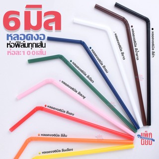 หลอดงอ 6 มิล ยาว 21 ซม. ห่อฟิล์มใส 100เส้น/ห่อ หลอดพลาสติก หลอดดูดน้ำ