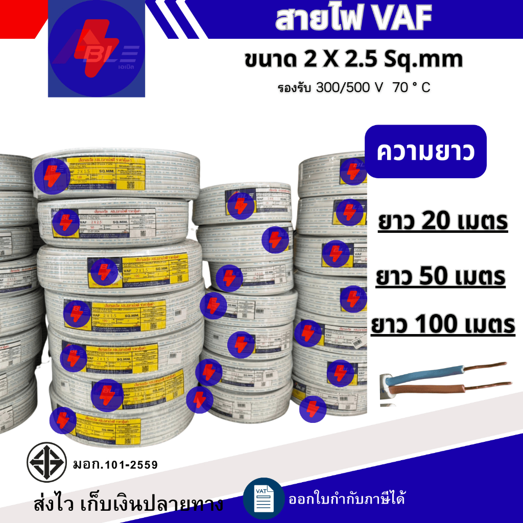 สายไฟ VAF 2 x 2.5 Sq.mm ยาว20เมตร 50เมตร 100เมตร สายไฟทองแดงคู่ สินค้าคุณภาพตามมาตรฐาน