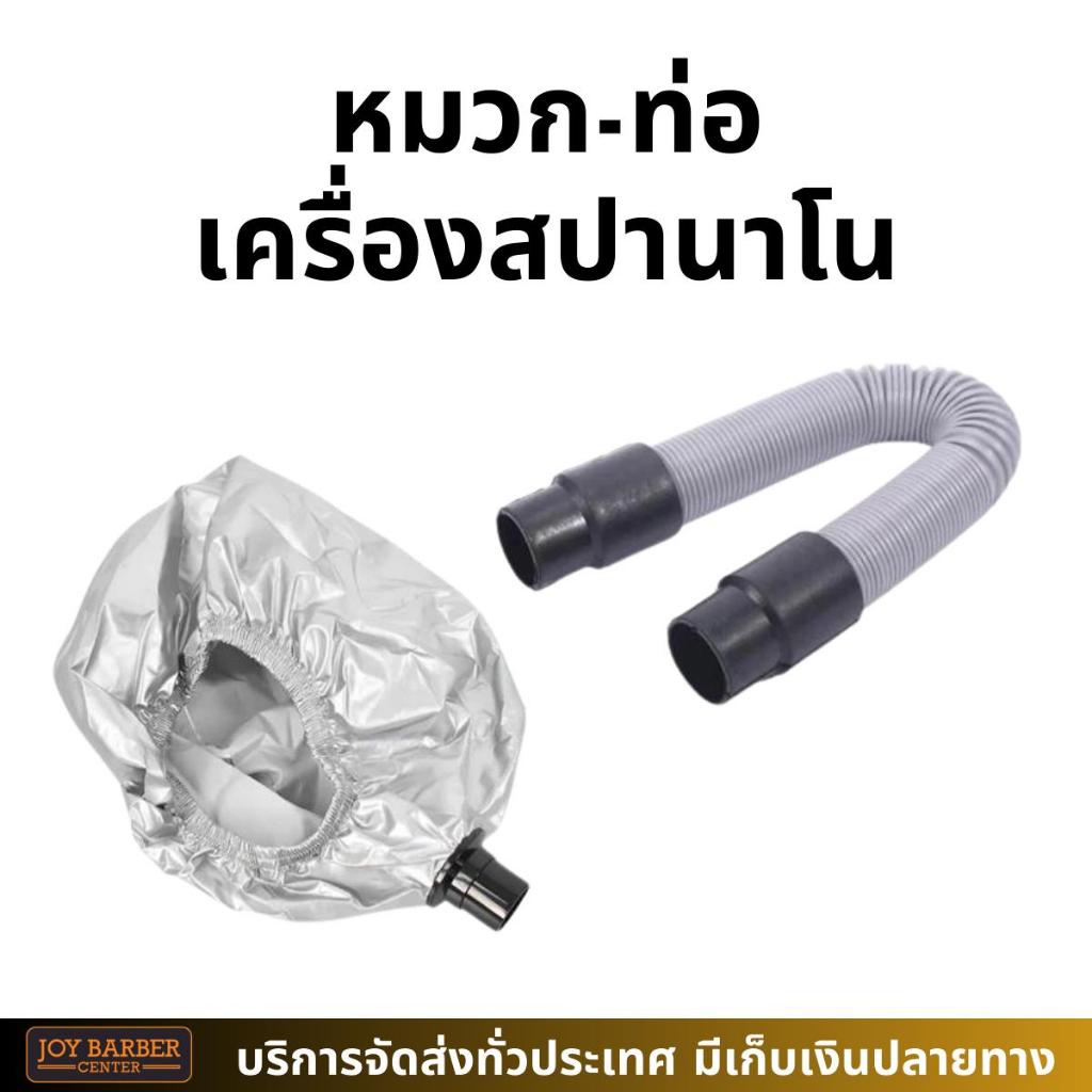 อุปกรณ์เครื่องนาโนมิส เครื่องไอน้ำ2หัว หมวกคลุมอบไอน้ำ ท่อน้ำ ราคาต่อชิ้น