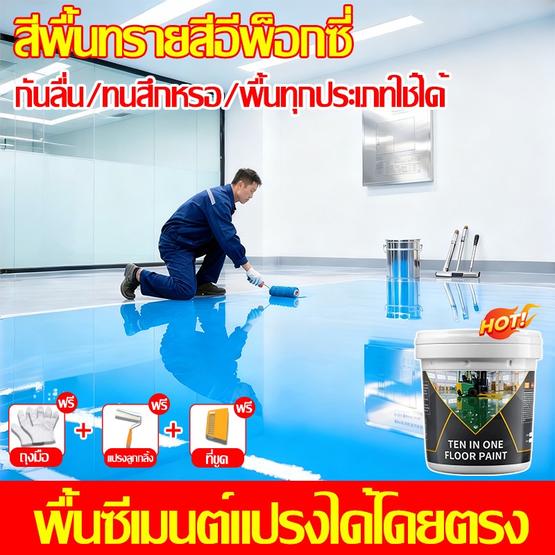 👍แกร่งใช้ได้กับทุกพื้นผิว👍สีทาพื้นปูน สีอีพ็อกซี่ สีทาพื้น เลือกได้หลายสี ทนทานต่อการสึกหรอทนทานต่อรอยขีดข่วน