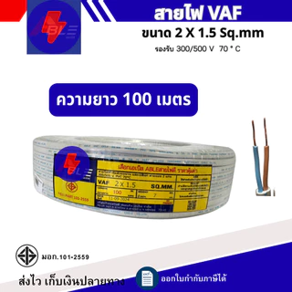 สายไฟ VAF 2 x 1.5 Sq.mm ยาว20เมตร 50เมตร 100เมตร สายไฟทองแดงคู่ สินค้าคุณภาพตามมาตรฐาน