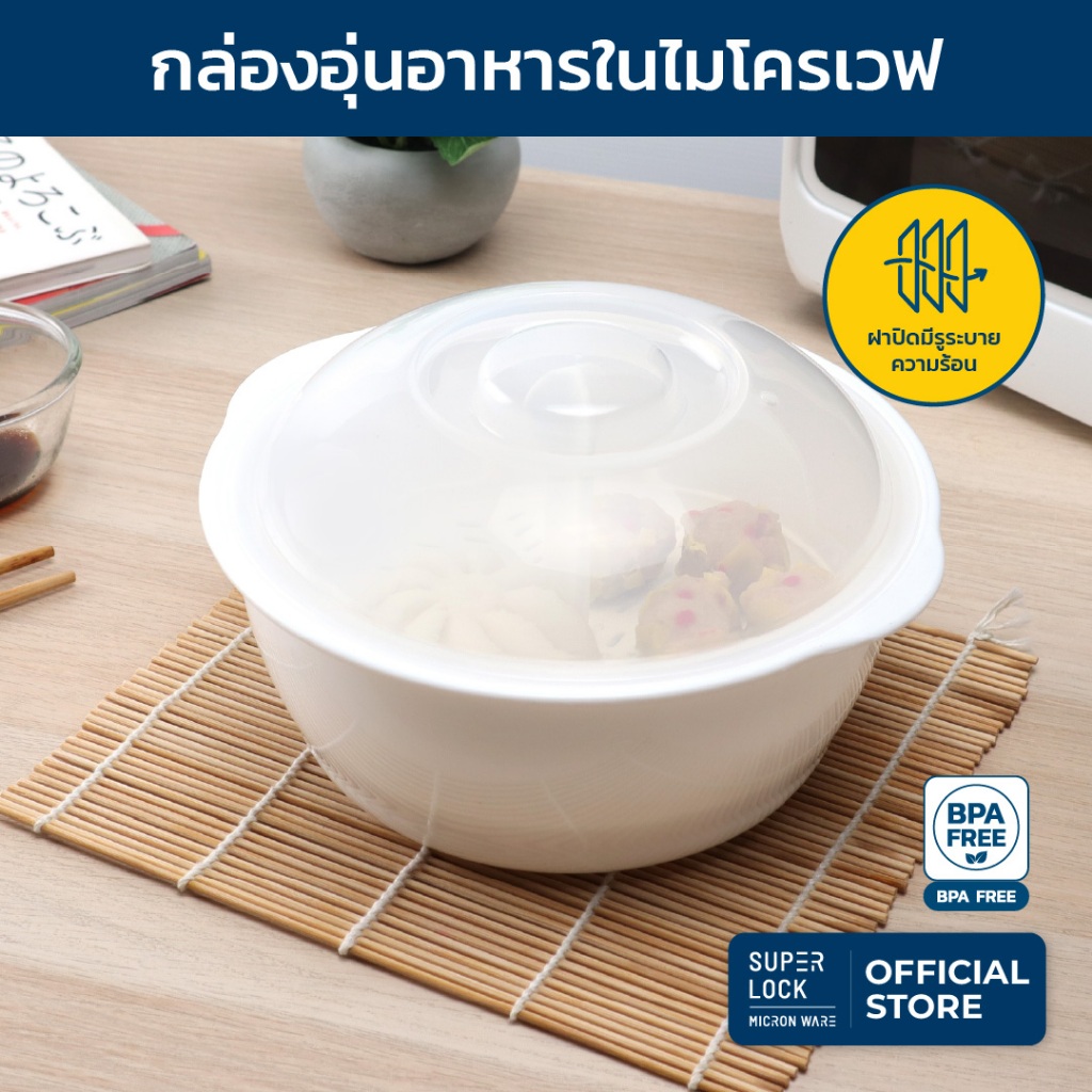 Super Lock ภาชนะสำหรับอุ่นอาหารไมโครเวฟ ชามอุ่นอาหารมีฝาปิด รุ่น 5098 ขนาด 1600 มล. ป้องกันแบคทีเรีย BPA Free