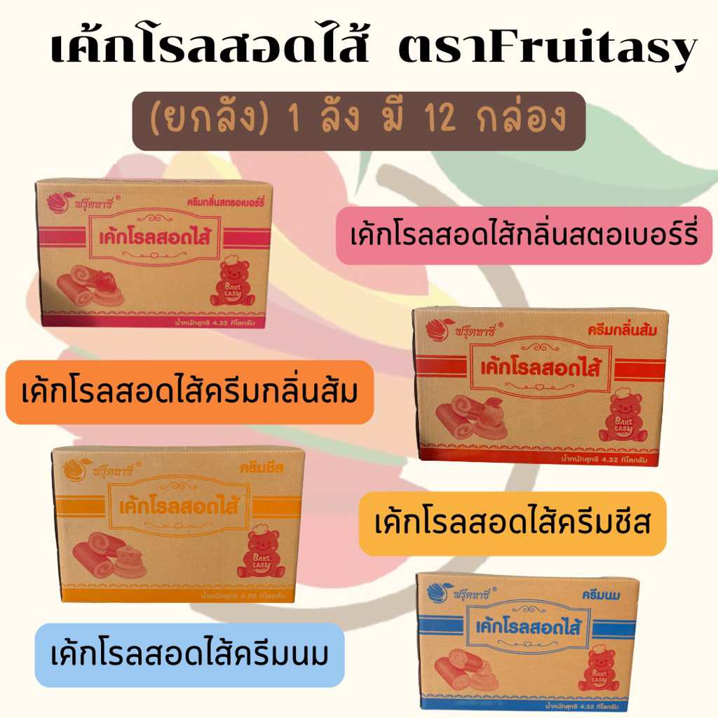 {ยกลัง} เค้ก(โรล)สอดไส้ ตราFruitasy (1 ลัง มี 12 กล่อง) **ข้อมูลเพิ่มเติมด้านล่าง**