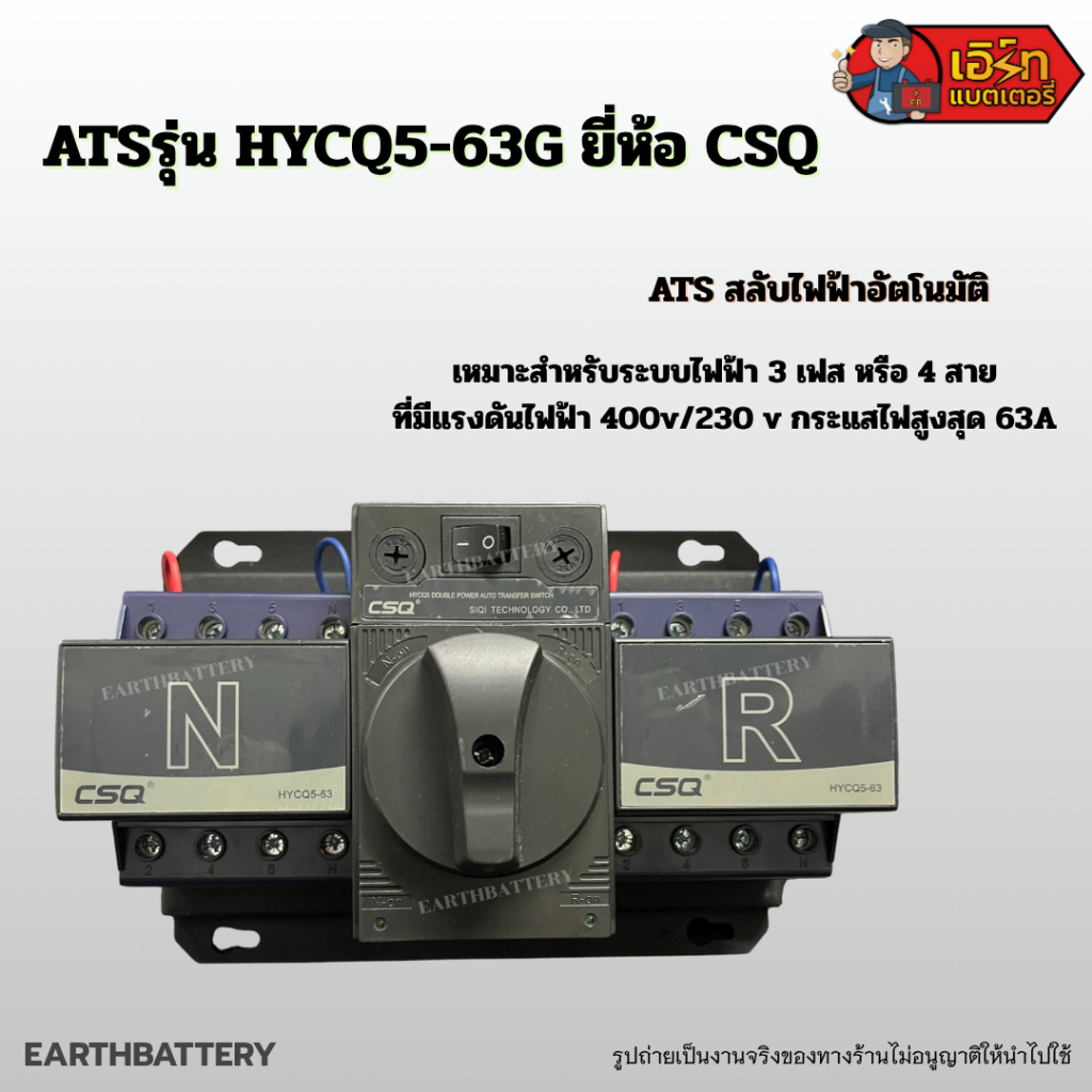 อุปกรณ์สลับไฟอัตโนมัติ ATS H7CQ5-63 ยี่ห้อ CSQ