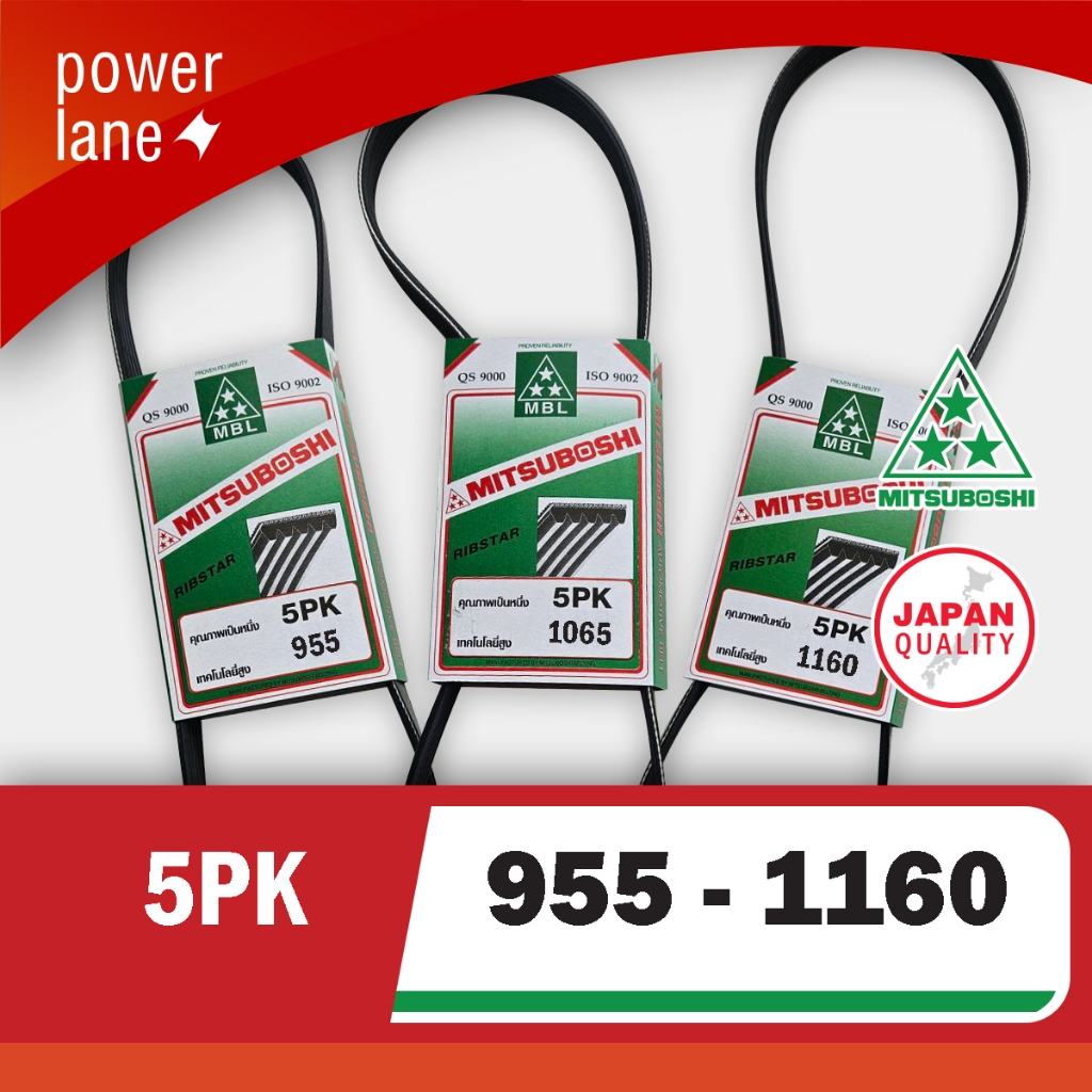 สายพาน 5PK เบอร์ 5PK 955 - 5PK 1160 สายพานรถยนต์และเครื่องจักรยี่ห้อ MITSUBOSHI คุณภาพเยี่ยม