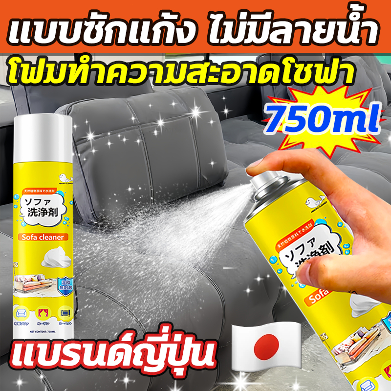 750ml นำเข้าจากญี่ปุ่น  แบบซักแห้ง สเปรย์ซักโซฟา ทำความสะอาดโซฟา พรมปูพื้น sofa cleaner น้ำยาซักโซฟา สเปรย์ฉีดโซฟา