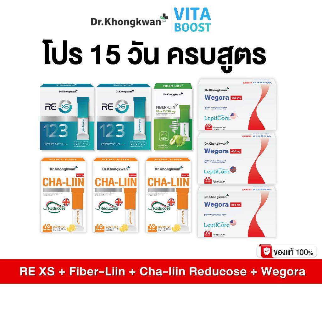 โปร 15 วัน ครบสูตร RE XS + Fiber-Liin + Cha-Liin Reducose + Wegora Dr. Khongkwan