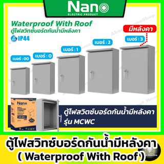 Nano ตู้เหล็ก สวิตซ์บอร์ด กันน้ำมีหลังคา เบอร์ 00 0 1 2 3 4 …