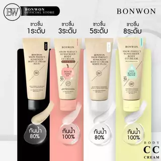 กันแดดบอนวอน (มีให้เลือก 4 สูตร) Bonwon Sunscreen Body CC Cream SPF 50 PA+++
