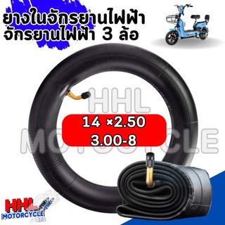 ยางในจักรยานไฟฟ้า 14×2.50 / 3.00-8 สำหรับรถสกู๊ตเตอร์ไฟฟ้า จักรยานไฟฟ้า 14 นิ้ว และ รถ 3 ล้อไฟฟ้า ทดแทนยางเดิม