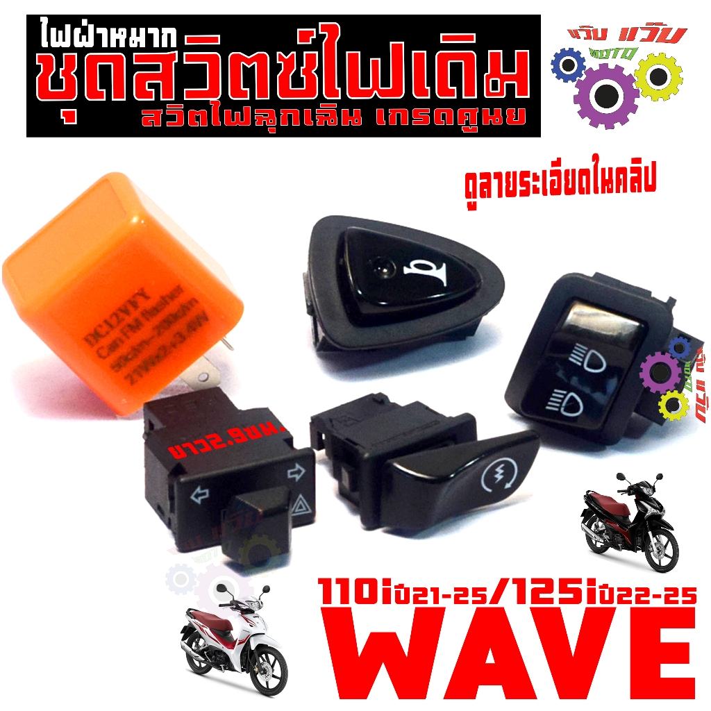 ชุดสวิตซ์ไฟเดิม+ฝ่าหมา เวฟ LED/ มอเตอร์ไซร์ รุ่น WAVE110i new21-25/125i new22-25/Super Cub ตัวล่าสุด