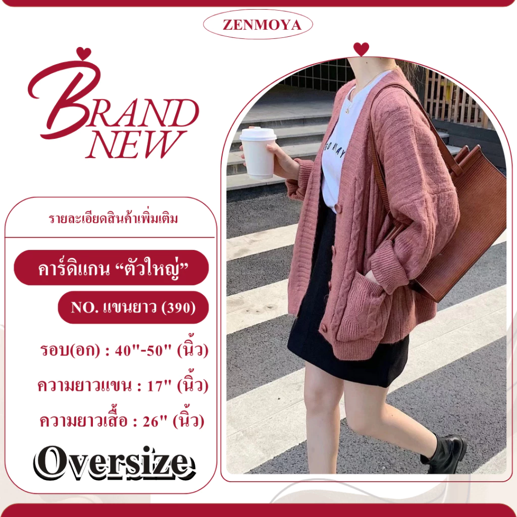 Zenmoya(แขนยาว390)เสื้อคลุมไหมพรม Oversize คาร์ดิแกน แขนยาว เสื้อคลุม กันหนาว สาวอวบ คนอ้วนใส่ได้
