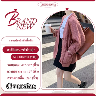Zenmoya(แขนยาว390)เสื้อคลุมไหมพรม Oversize คาร์ดิแกน แขนยาว เสื้อคลุม กันหนาว สาวอวบ คนอ้วนใส่ได้