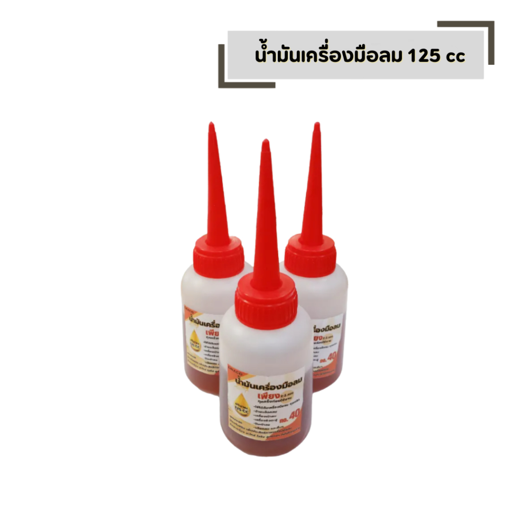 น้ำมันเครื่องมือลม น้ำมันหล่อลื่น น้ำมันจักร 125 cc เบอร์ 40