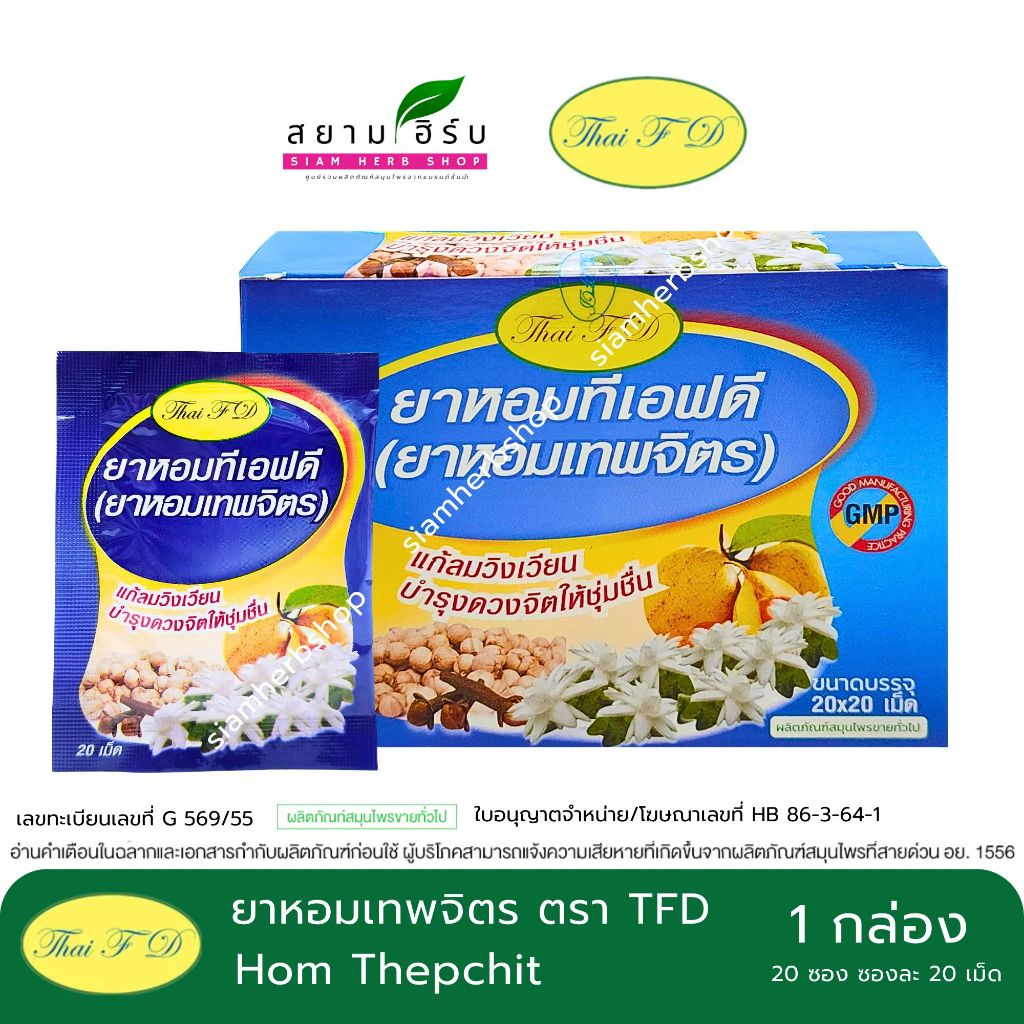 [กล่อง] ยาหอม ทีเอฟดี  ยาหอมเทพจิตร ทีเอฟดี TFD (1กล่องมี 20 ซอง ซองละ 20 เม็ด)
