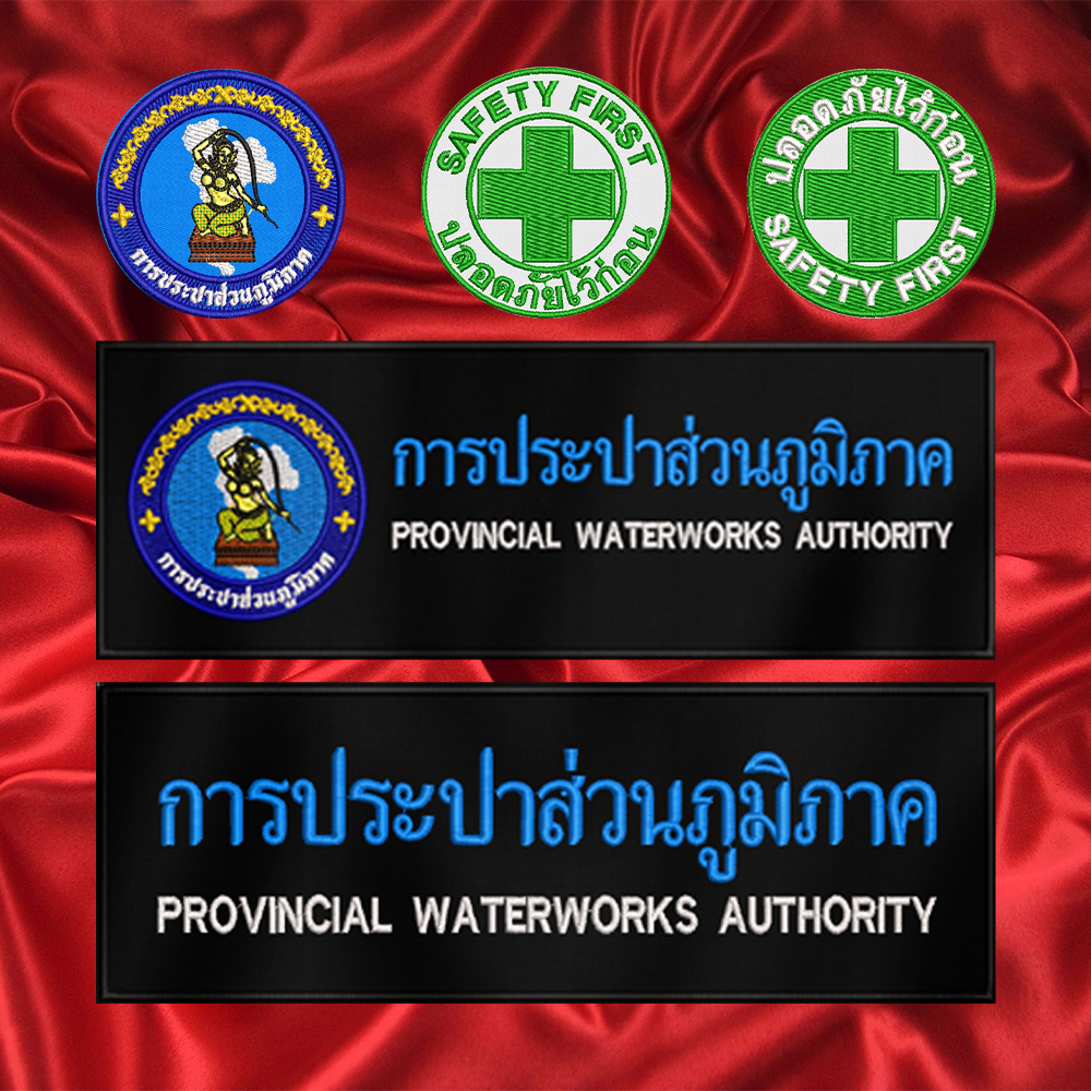 อาร์มปักประปาจัดการน้ำส่วนภูมิภาค ปักแน่น เน้นคุณภาพ คุ้มราคา