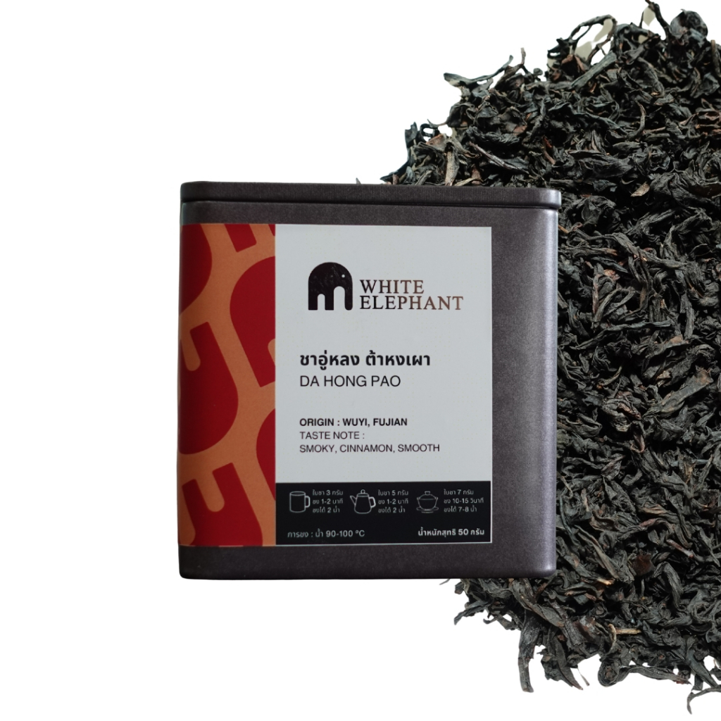 ชาอู่หลง ต้าหงเผา Da Hong Pao 大红袍 [White Elephant Tea] แบบบรรจุกล่อง 50 กรัม
