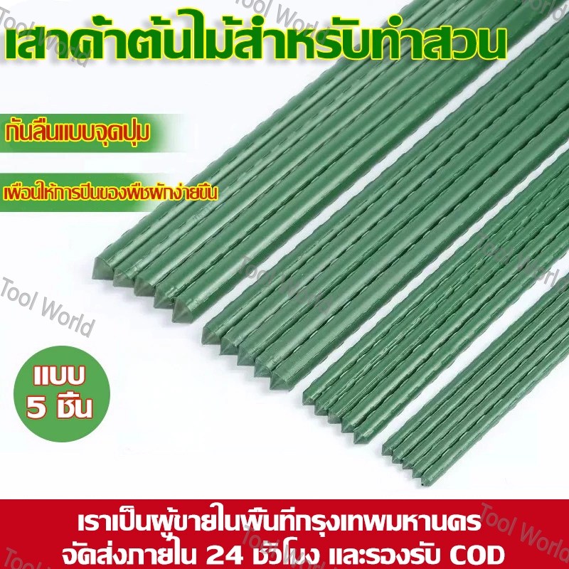ไม้ค้ำต้นไม้ เสาค้ำต้นไม้  DIY หลักไม้เลื้อย 5/10แท่ง ไม้ค้ำต้นไม้ ยาว60/90/120/150/180ซม. 8.11.16.20มม. ท่อเหล็กPE