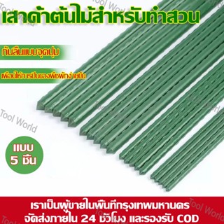 ไม้ค้ำต้นไม้ เสาค้ำต้นไม้  DIY หลักไม้เลื้อย 5/10แท่ง ไม้ค้ำ…