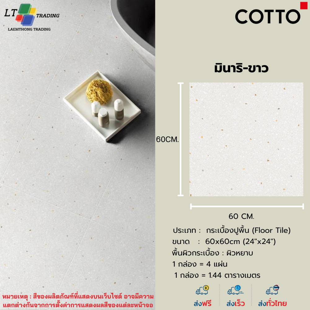 กระเบื้องพอร์ซเลน GP ของ COTTO  60X60  มินาริ ขาว (NAT) R/T PM