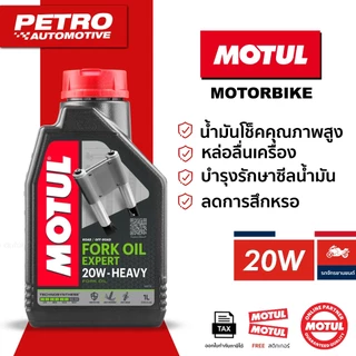 Motul Expert Fork Oil 20W Heavy 1L น้ำมันโช้ค สังเคราะห์ Technosynthese® USD/Right-Side-Up