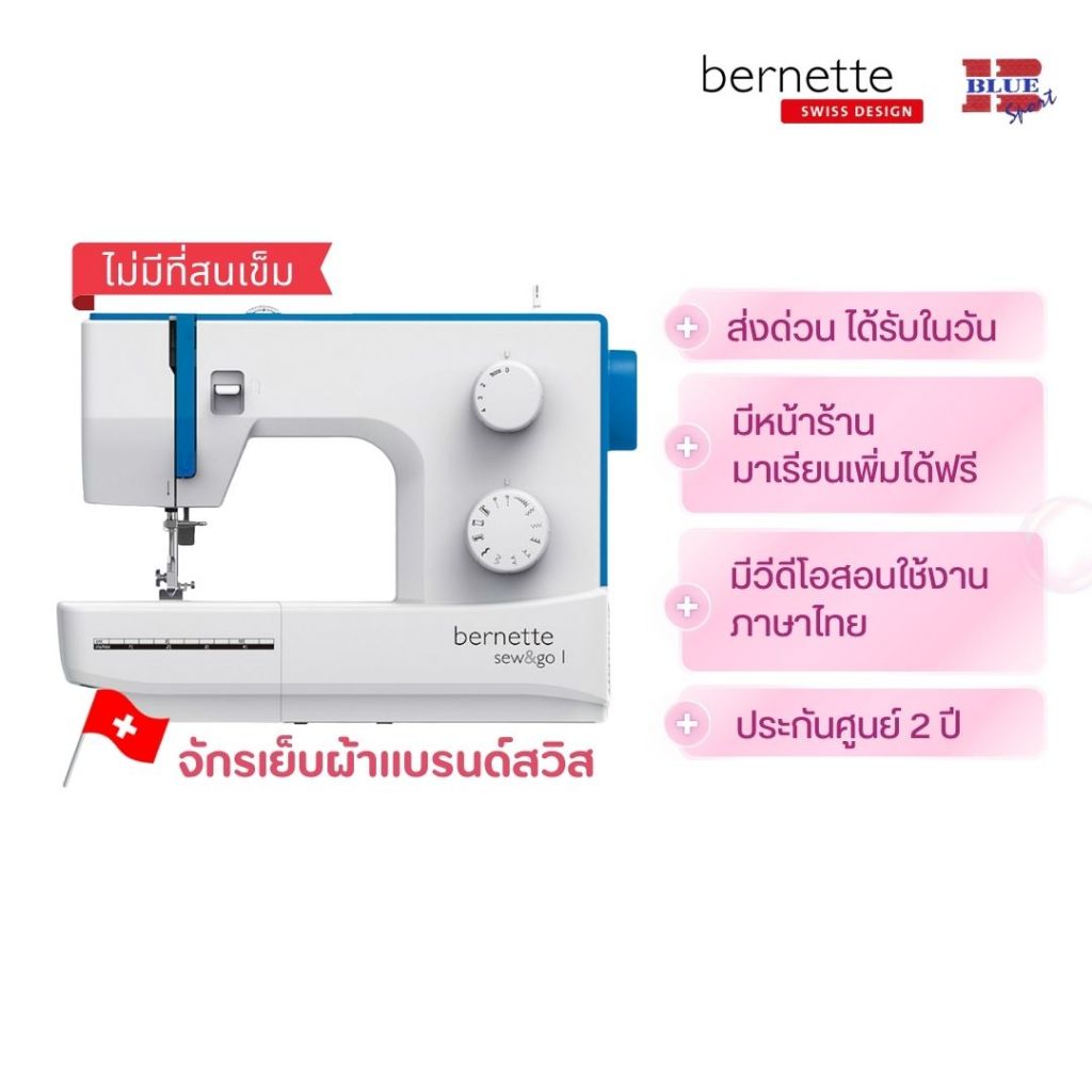 bernette Sew and Go1 จักรเย็บผ้า เย็บตรง-ซิกแซก รังดุมแมนวล
