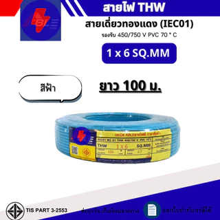 สายไฟTHW 1x6 SQ.MM. IEC 01 สายไฟทองแดงเดี่ยว ยาว 50เมตร 100เมตร (ผลิตไทย)สินค้ามาตรฐาน