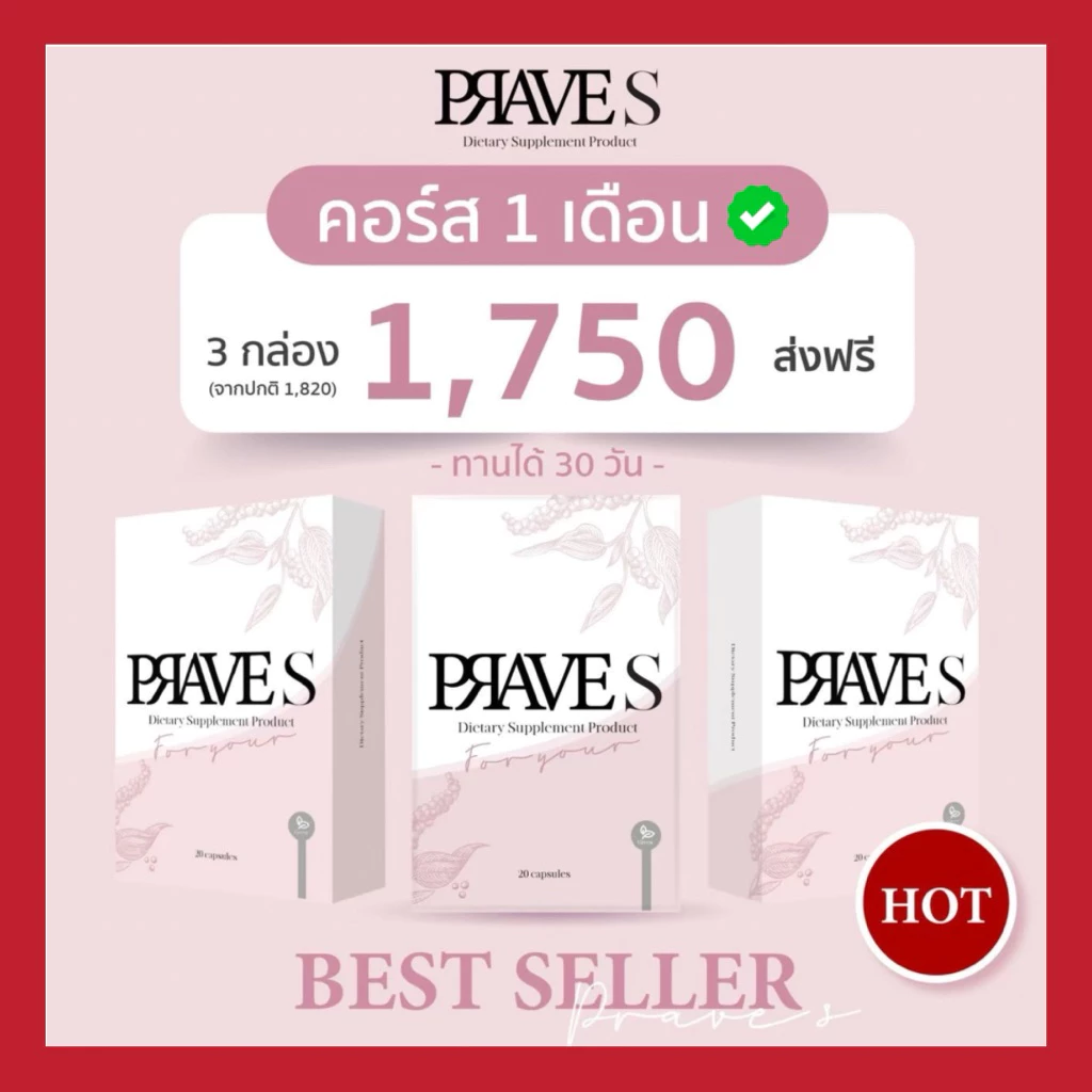 [ มีโค้ดส่วนลด📌 ] PRAVE S 3 กล่อง ( คอร์ส 1 เดือน )