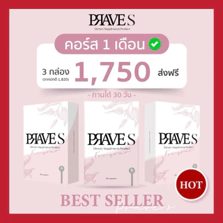 [ มีโค้ดส่วนลด📌 ] PRAVE S 3 กล่อง ( คอร์ส 1 เดือน )