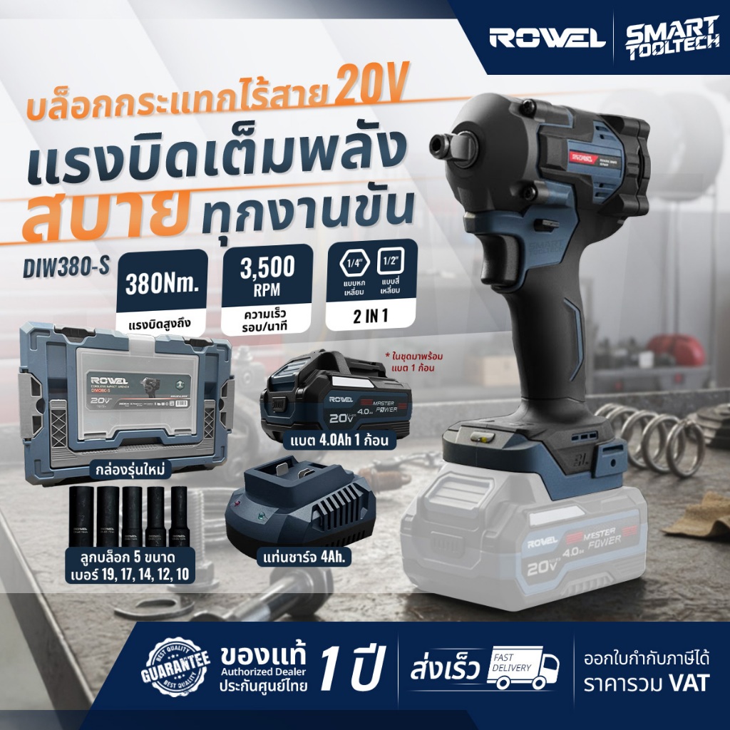 🔥รุ่นใหม่ปี 2026🔥 บล็อกไร้สาย ROWEL DIW380-S ( BL มอเตอร์ ) บล็อกแบตเตอรี่ บล็อกถอดล้อรถ DIW380