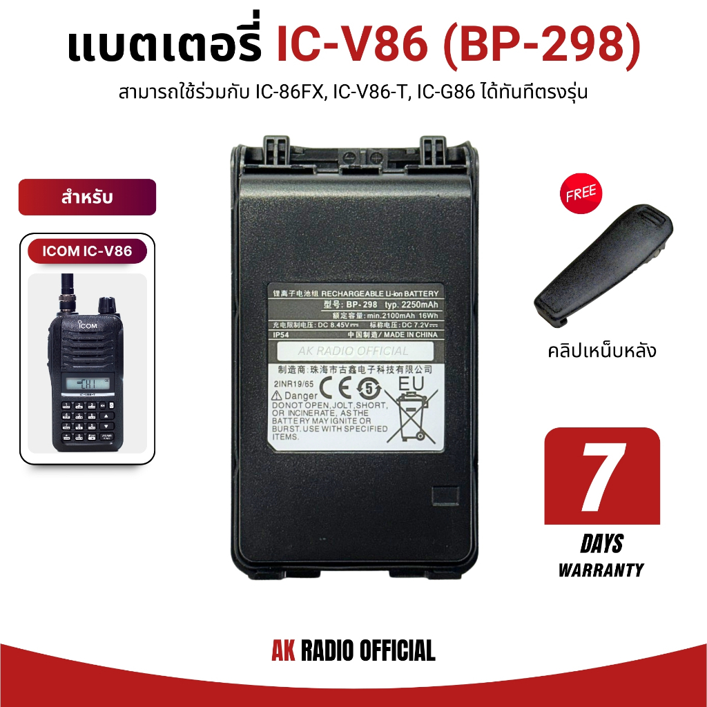 แบตเตอรี่วิทยุสื่อสาร BP-298 IC-V86, IC-V86-T, IC-G86, IC-86FX รับประกัน 7 วัน DC7.2V 2,250 mAh 16Wh