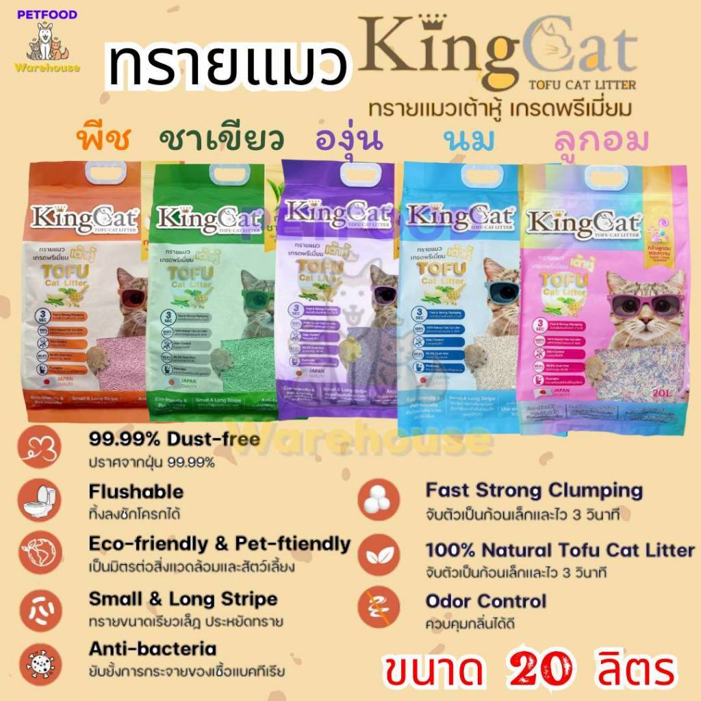ทรายแมว King Cat ทรายเต้าหู้ ทำจากธรรมชาติ ขนาด 20L มี 5 กลิ่น จับตัวเป็นก้อนเก็บกลิ่นได้ดี