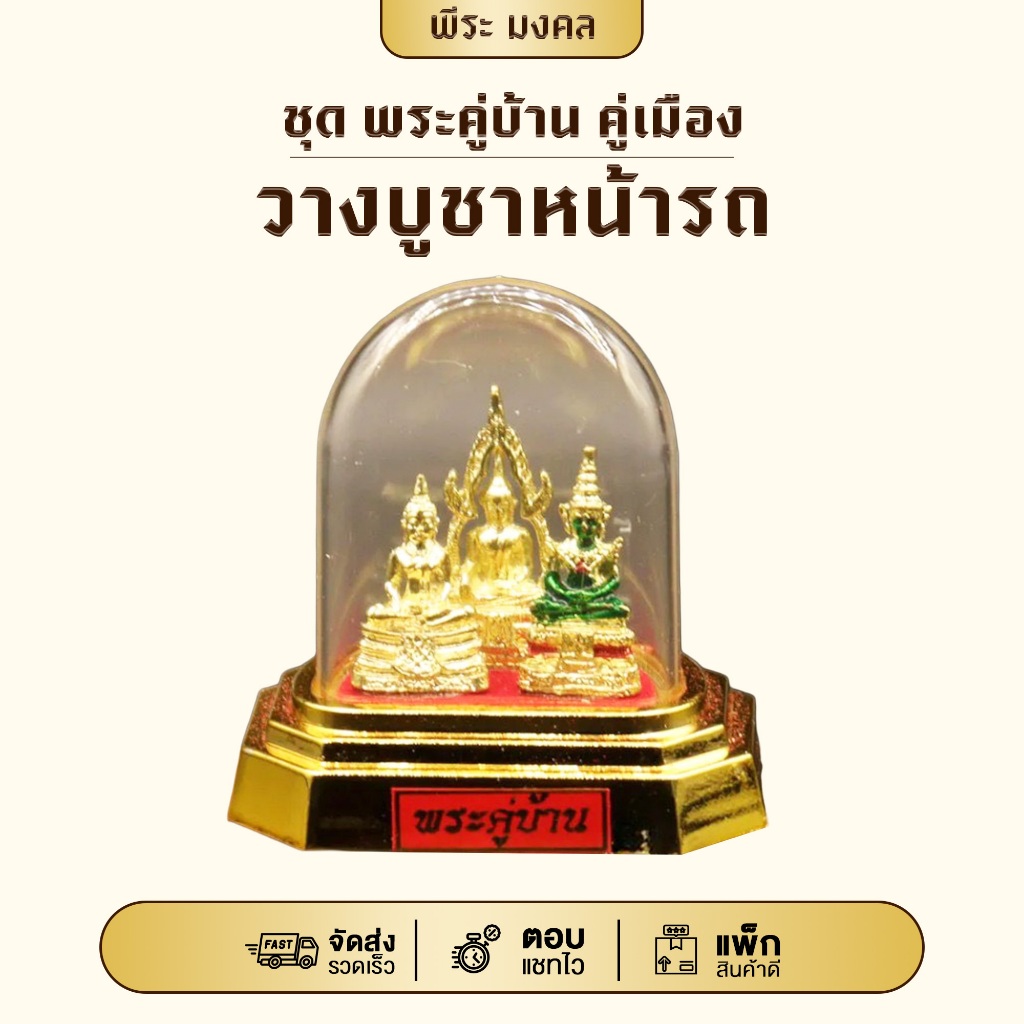 ชุด พระคู่บ้าน คู่เมือง  วางบูชาหน้ารถ หรือวางโต๊ะหมู่บูชาครอบแก้วฐานสีทอง
